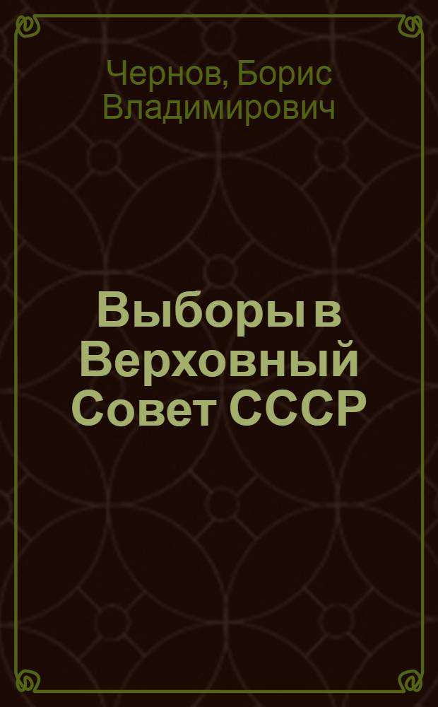 Выборы в Верховный Совет СССР