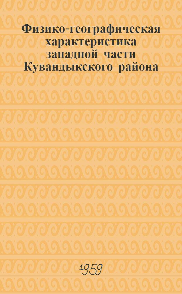 Физико-географическая характеристика западной части Кувандыкского района (бывший Зиянчуринский район) Оренбургский области : (Геология и рельеф) : (Пособие по физ. географии для студентов-заочников геогр. фак.)