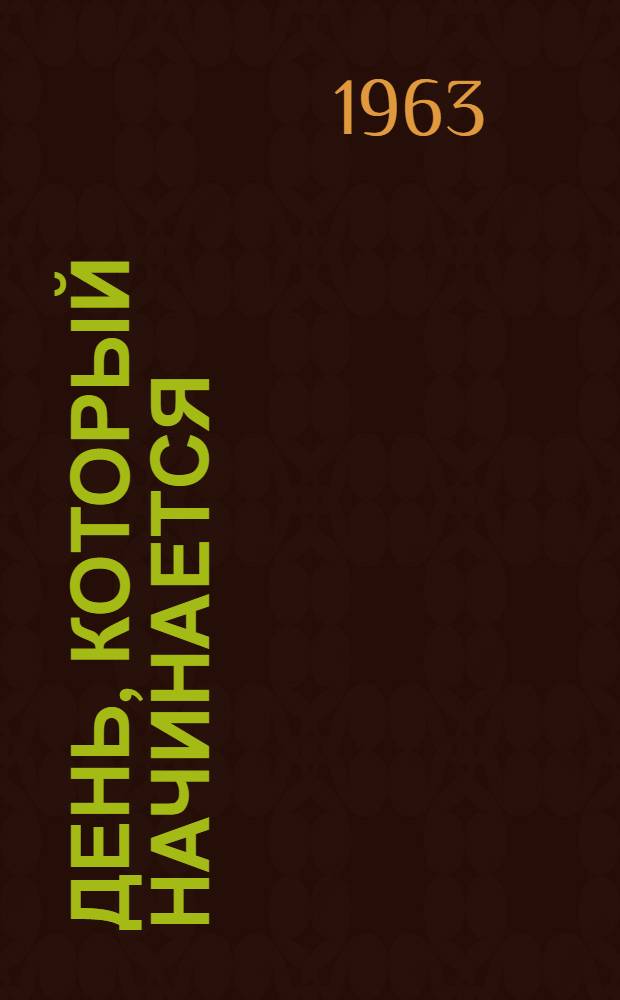 День, который начинается; Мозаика