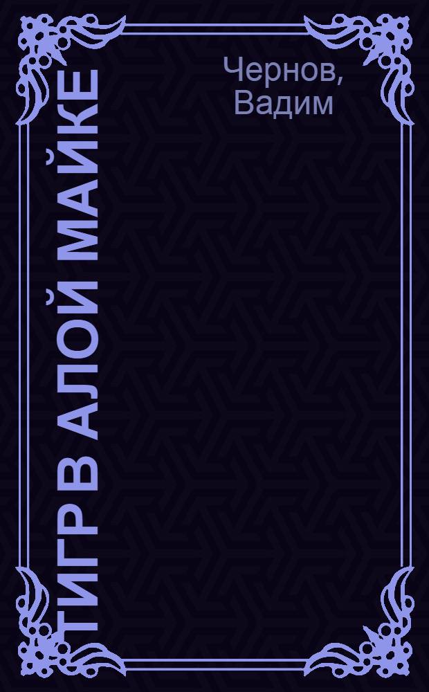 Тигр в алой майке : Повесть