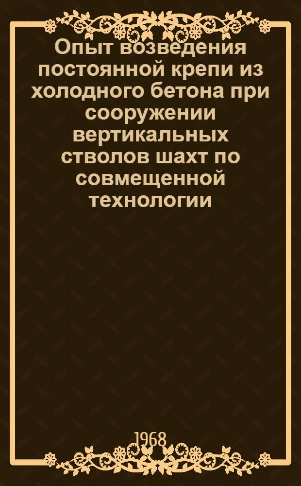 Опыт возведения постоянной крепи из холодного бетона при сооружении вертикальных стволов шахт по совмещенной технологии