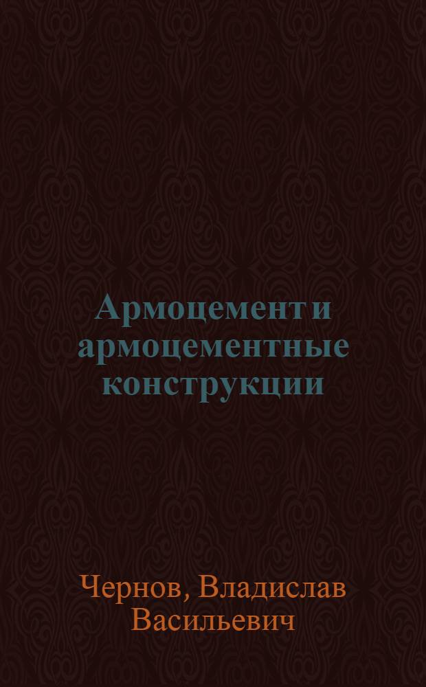 Армоцемент и армоцементные конструкции