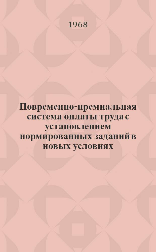 Повременно-премиальная система оплаты труда с установлением нормированных заданий в новых условиях : Опыт таганрогского з-да "Красный котельщик"