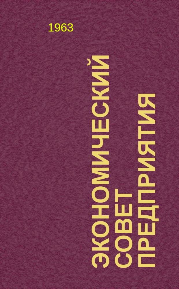 Экономический совет предприятия : Таганрогский завод "Красный котельщик"