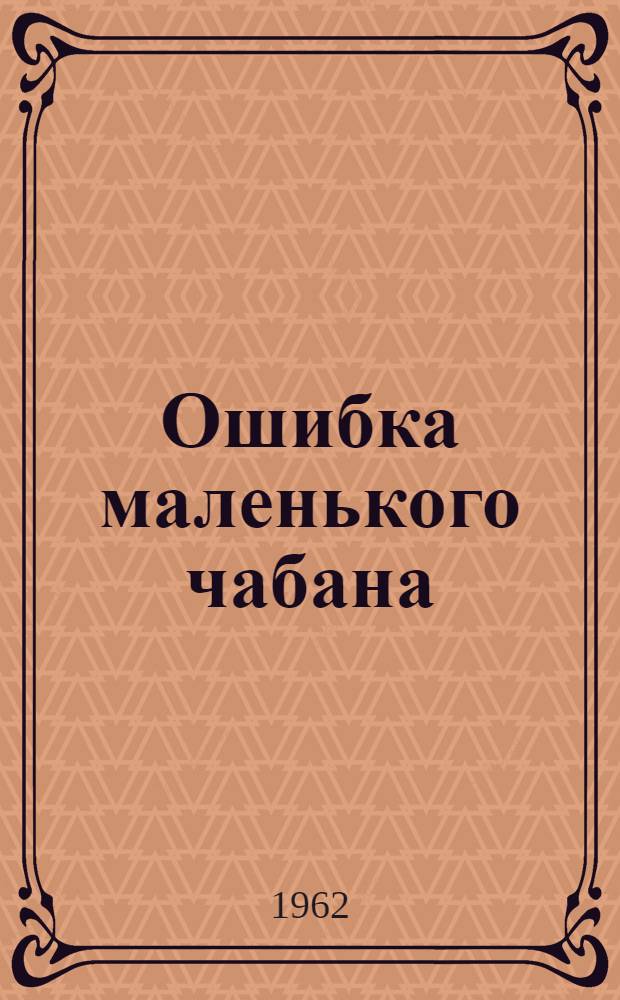 Ошибка маленького чабана : Рассказы о животных : Для детей