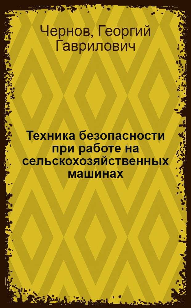 Техника безопасности при работе на сельскохозяйственных машинах