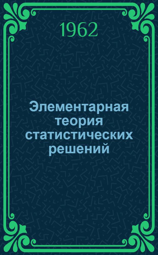 Элементарная теория статистических решений