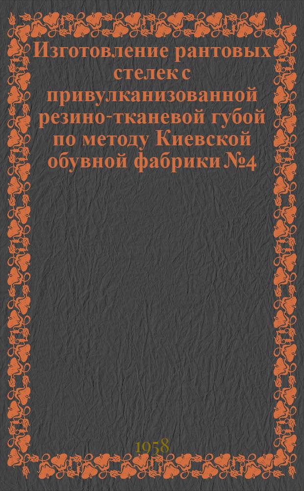 Изготовление рантовых стелек с привулканизованной резино-тканевой губой по методу Киевской обувной фабрики № 4