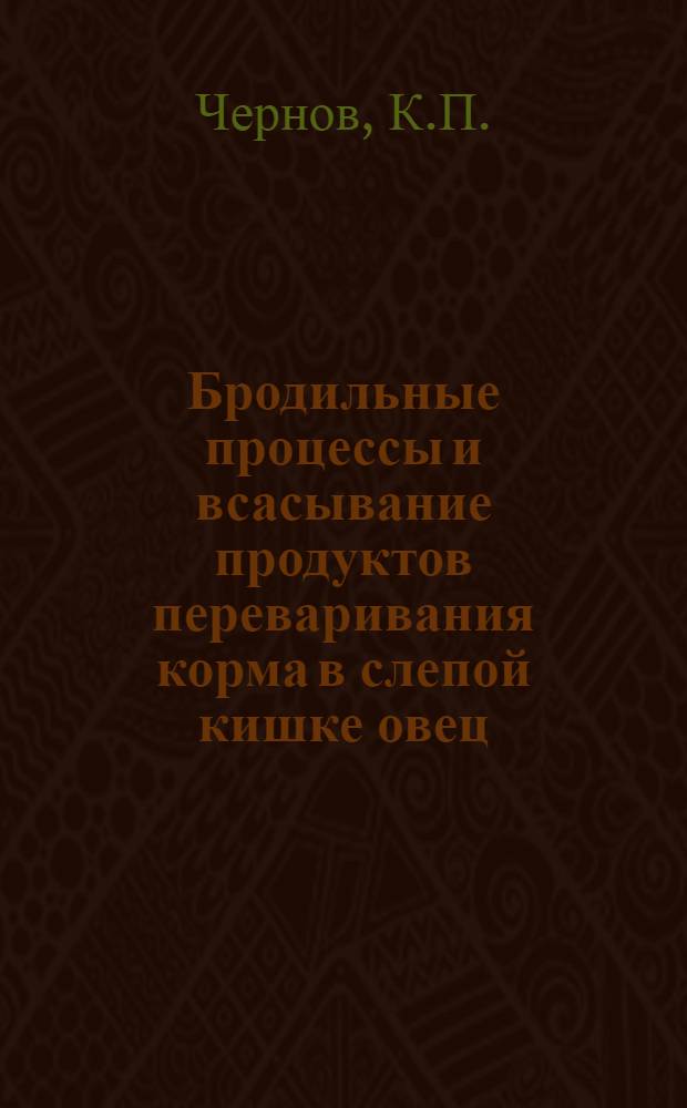 Бродильные процессы и всасывание продуктов переваривания корма в слепой кишке овец : Автореферат дис. на соискание ученой степени кандидата биологических наук : (102)