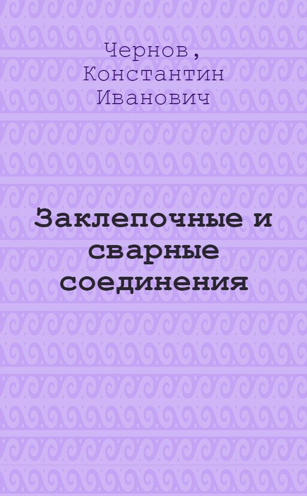 Заклепочные и сварные соединения : Учеб. пособие по курсу "Детали машин"