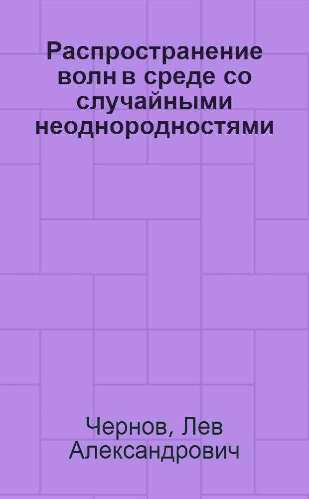 Распространение волн в среде со случайными неоднородностями