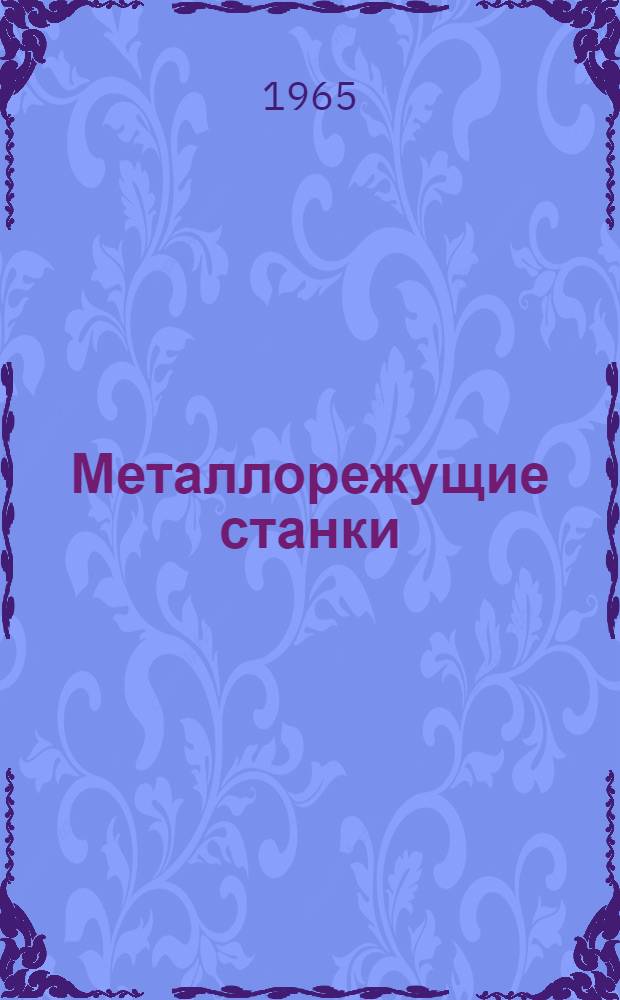 Металлорежущие станки : Учеб. пособие для машиностроит. техникумов