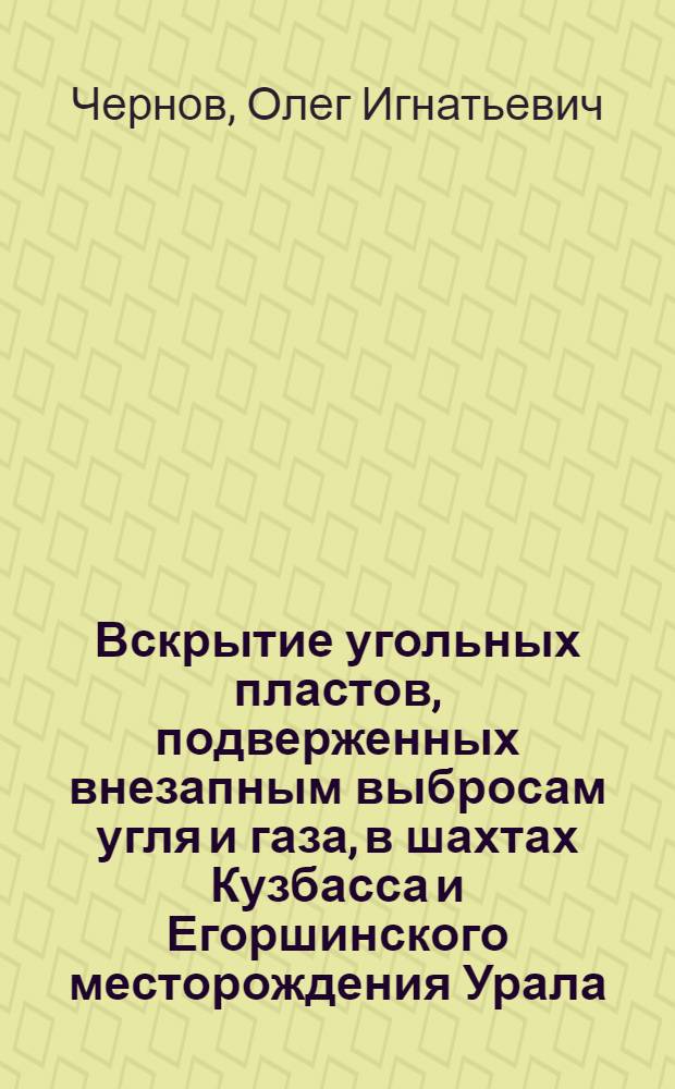 Вскрытие угольных пластов, подверженных внезапным выбросам угля и газа, в шахтах Кузбасса и Егоршинского месторождения Урала