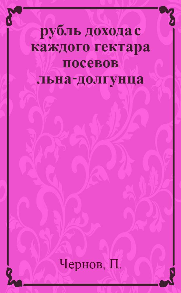 19771 рубль дохода с каждого гектара посевов льна-долгунца : Из опыта колхоза им. Калинина, Эйшишского района