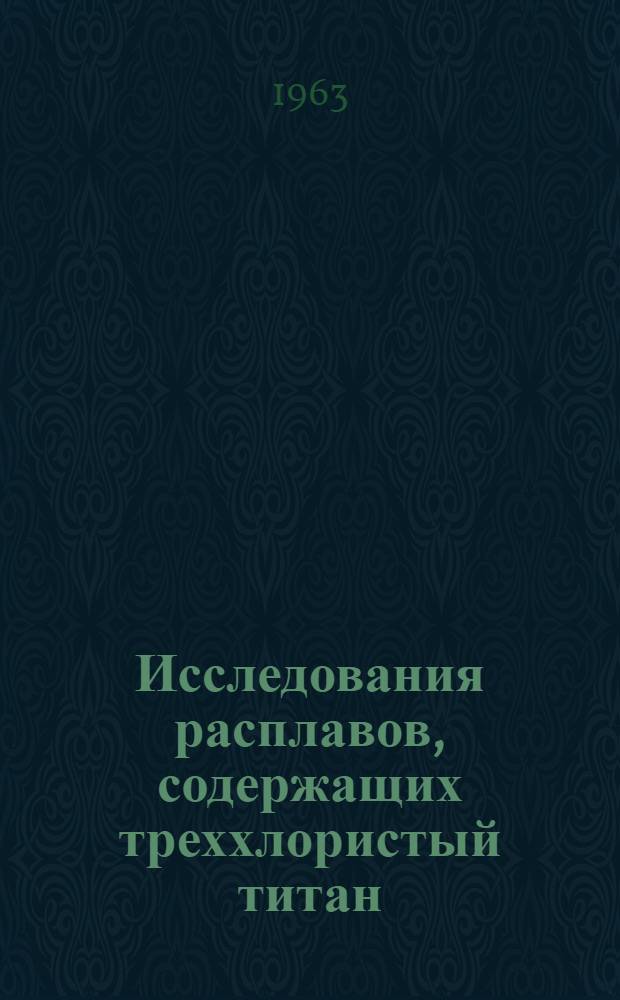 Исследования расплавов, содержащих треххлористый титан : Автореферат дис., представленной на соискание ученой степени кандидата химических наук