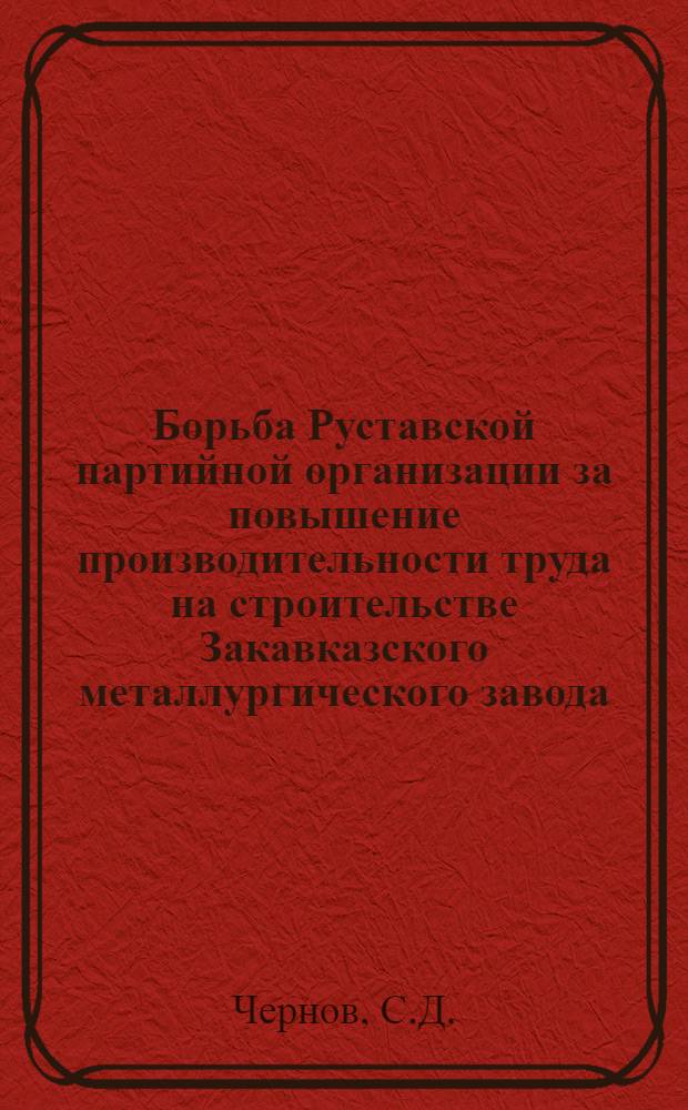 Борьба Руставской партийной организации за повышение производительности труда на строительстве Закавказского металлургического завода. (1946-1963 гг.)