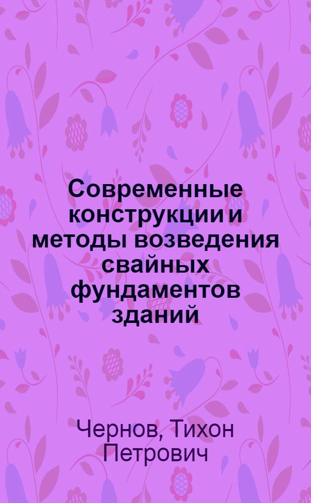 Современные конструкции и методы возведения свайных фундаментов зданий