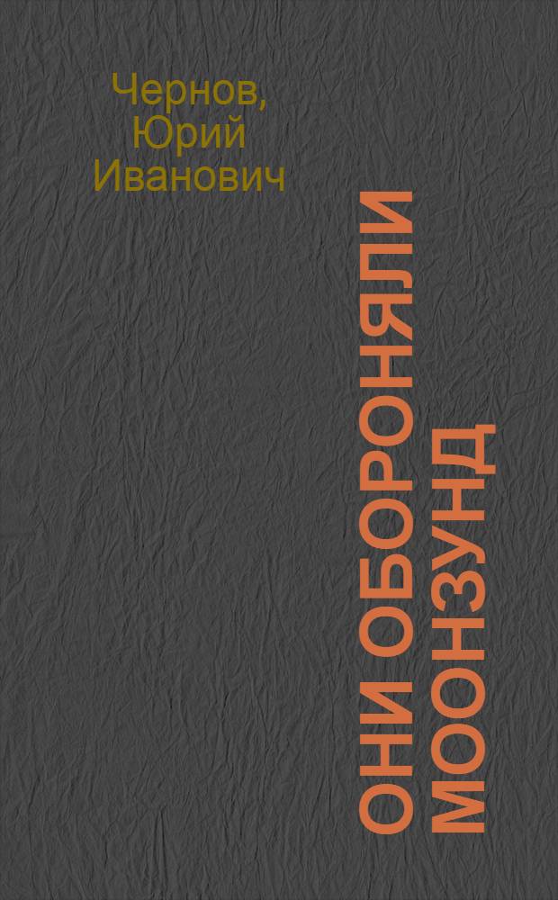 Они обороняли Моонзунд