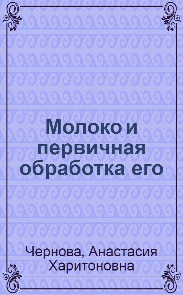 Молоко и первичная обработка его