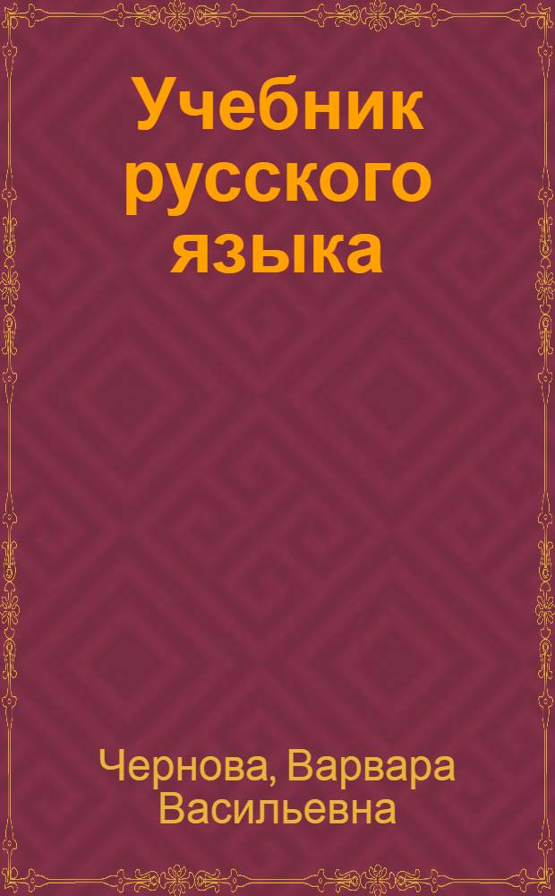 Учебник русского языка : Для IV класса чуваш. школы
