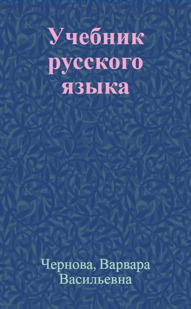 Учебник русского языка : Для IV класса чуваш. нач. школы