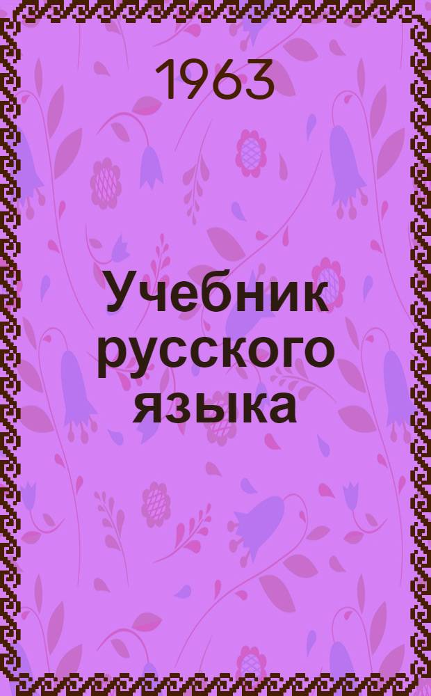 Учебник русского языка : Для IV класса чуваш. нач. школы