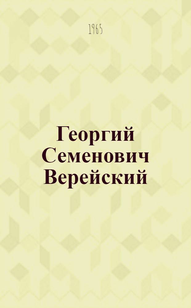 Георгий Семенович Верейский