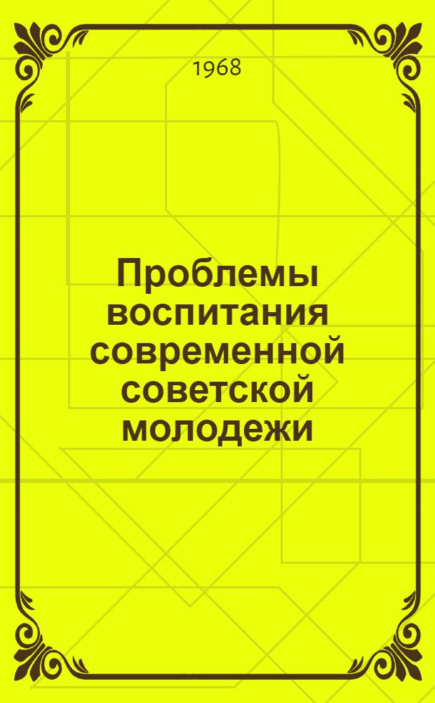Проблемы воспитания современной советской молодежи