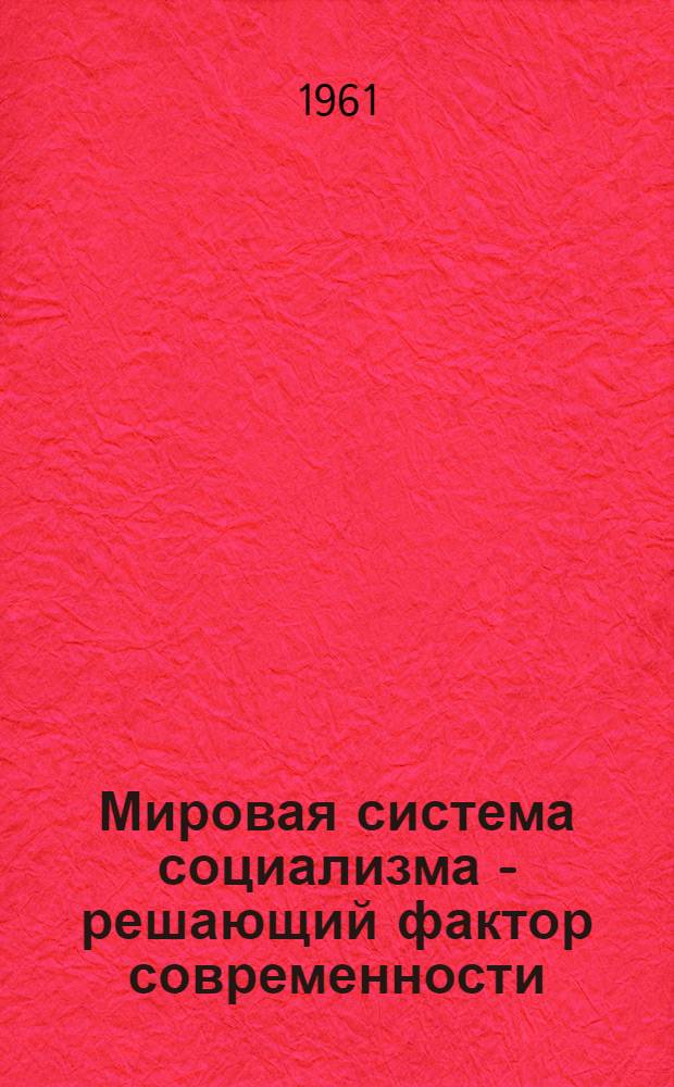 Мировая система социализма - решающий фактор современности