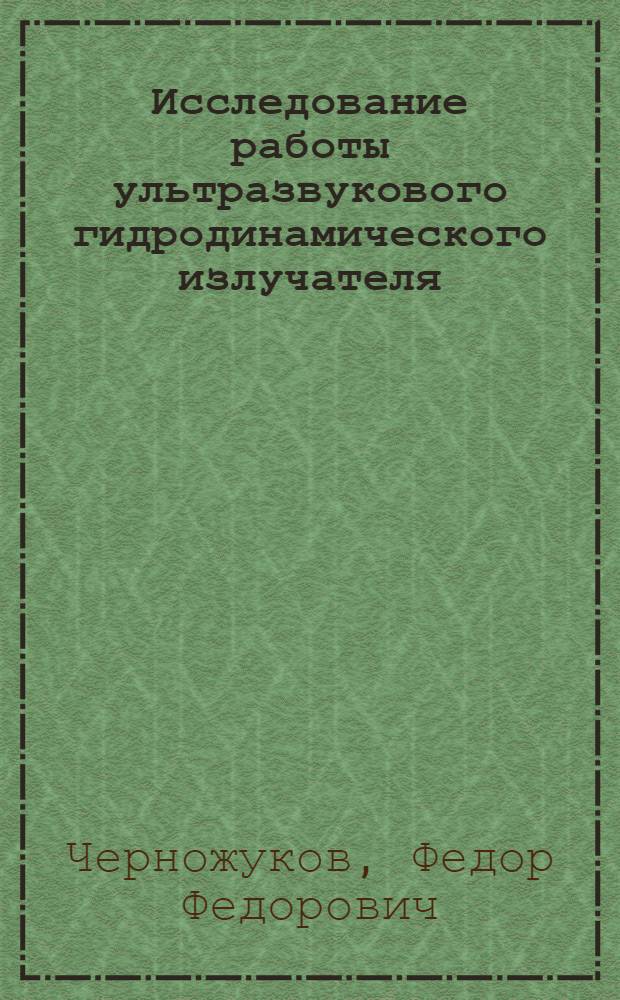 Исследование работы ультразвукового гидродинамического излучателя : (Стенограмма лекции)