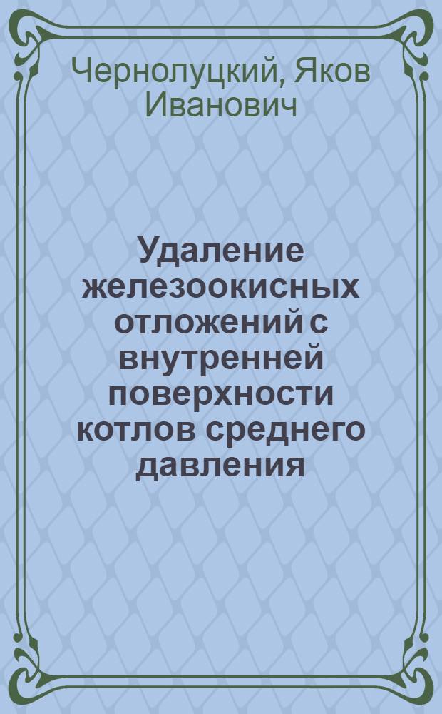 Удаление железоокисных отложений с внутренней поверхности котлов среднего давления