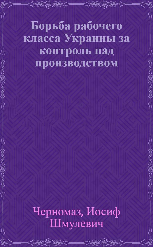 Борьба рабочего класса Украины за контроль над производством (март 1917 - март 1918 гг.)