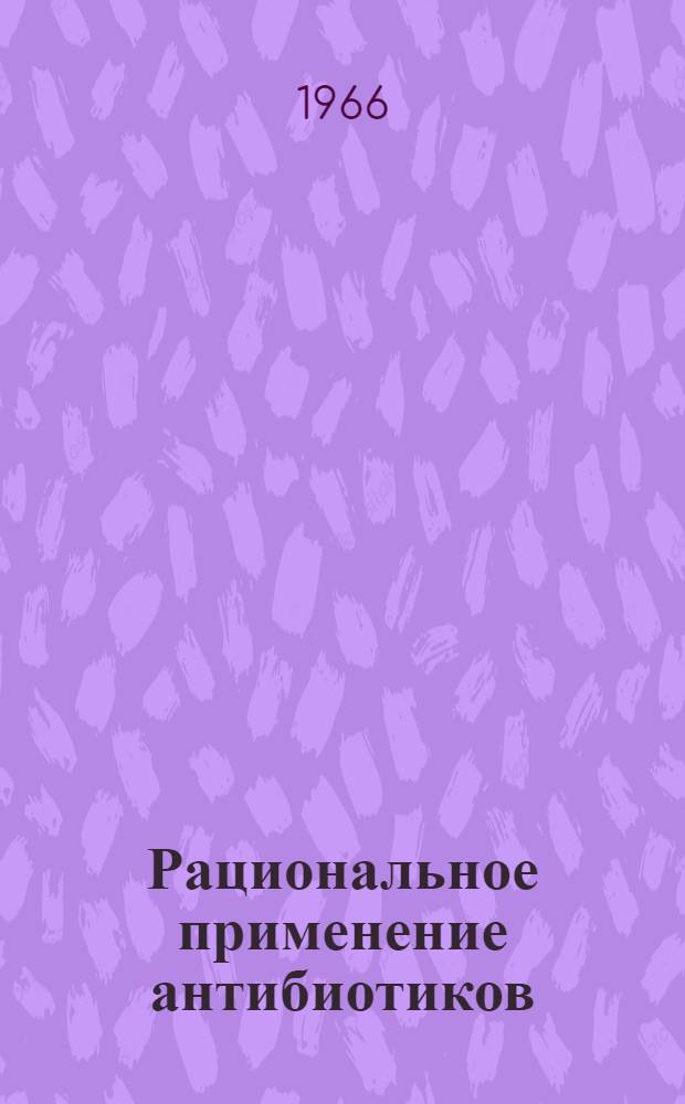 Рациональное применение антибиотиков