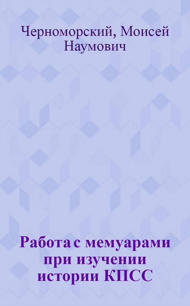 Работа с мемуарами при изучении истории КПСС