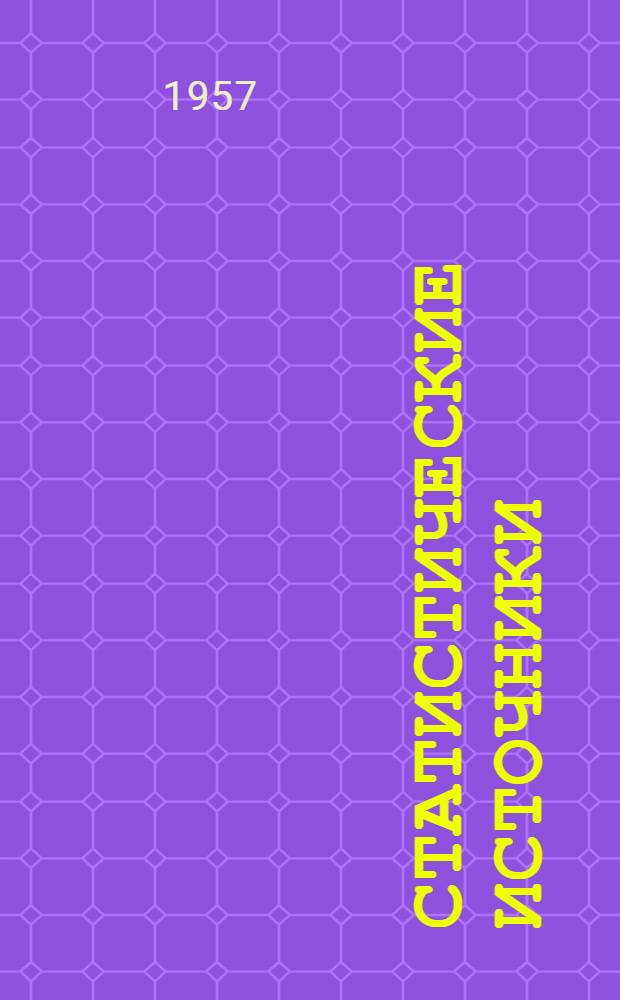 Статистические источники : Учеб. пособие по источниковедению истории СССР