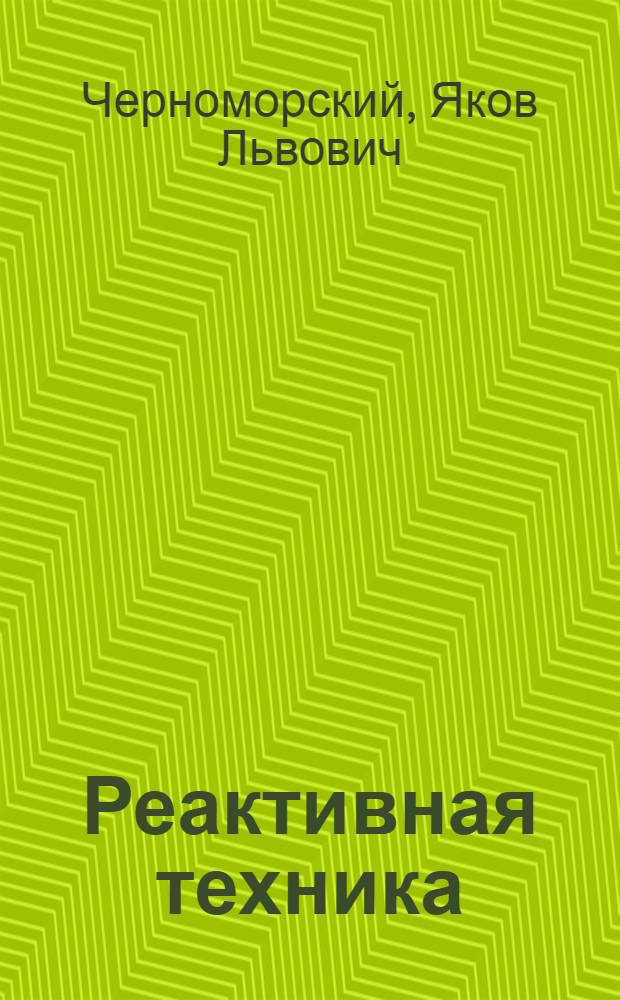 Реактивная техника