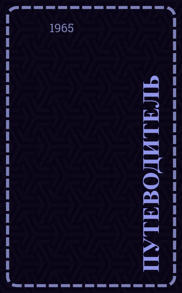 Путеводитель