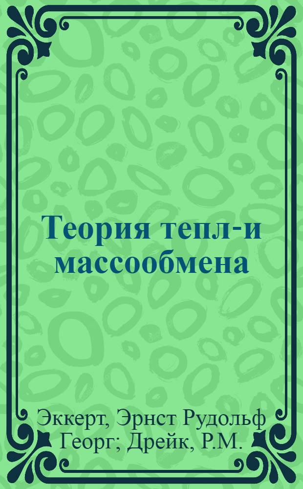 Теория тепло- и массообмена