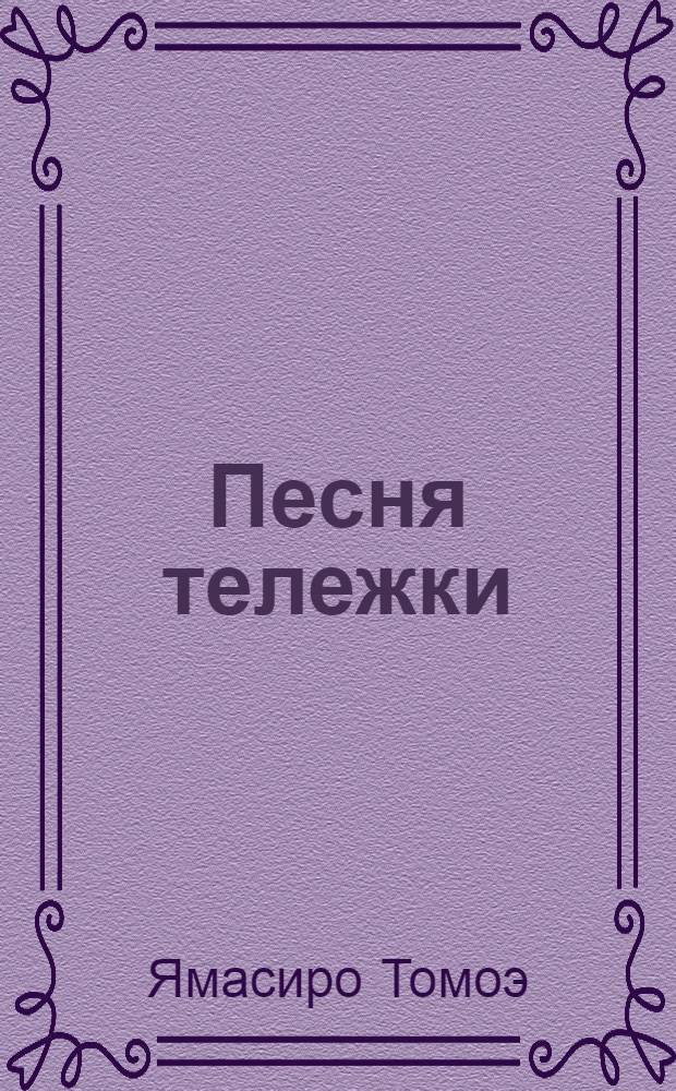 Песня тележки : Роман