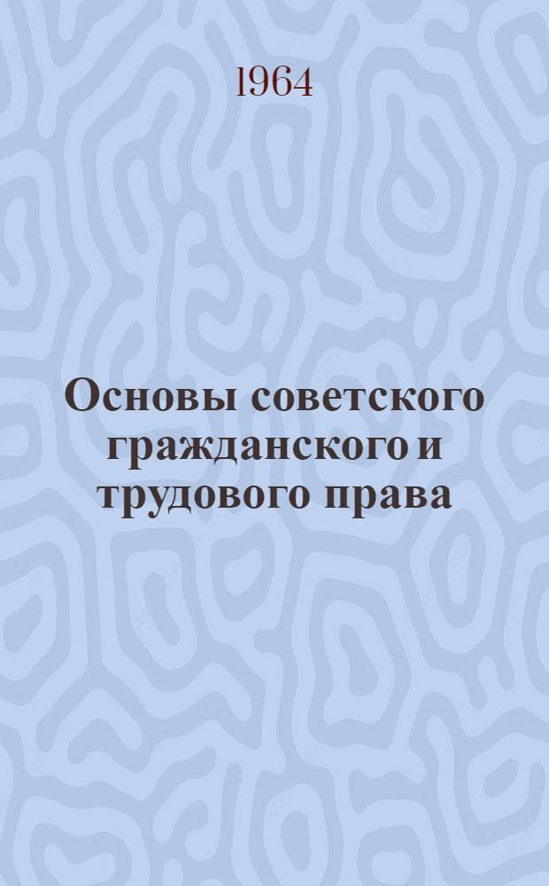 Основы советского гражданского и трудового права : Учеб. пособие для техникумов советской торговли и обществ. питания