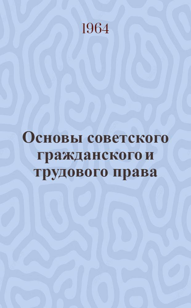 Основы советского гражданского и трудового права : Учеб. пособие для техникумов советской торговли и обществ. питания