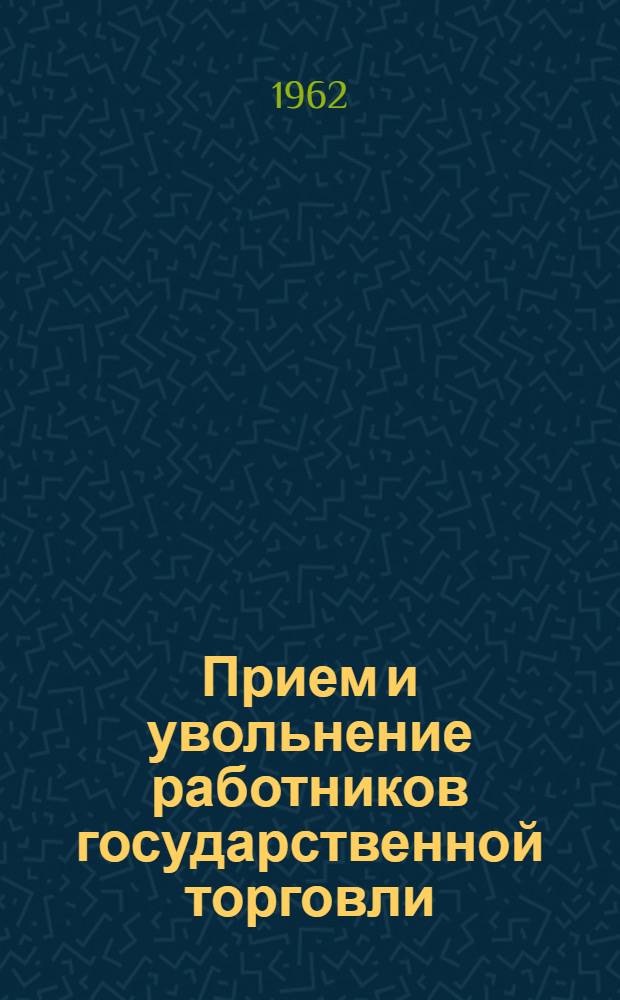 Прием и увольнение работников государственной торговли