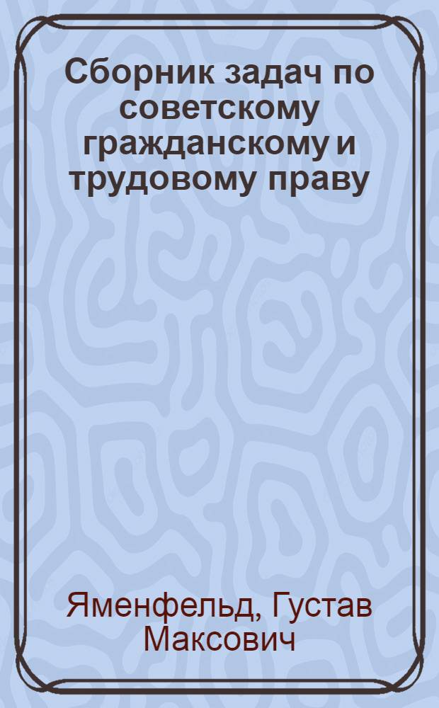 Сборник задач по советскому гражданскому и трудовому праву : Для техникумов советской торговли и обществ. питания