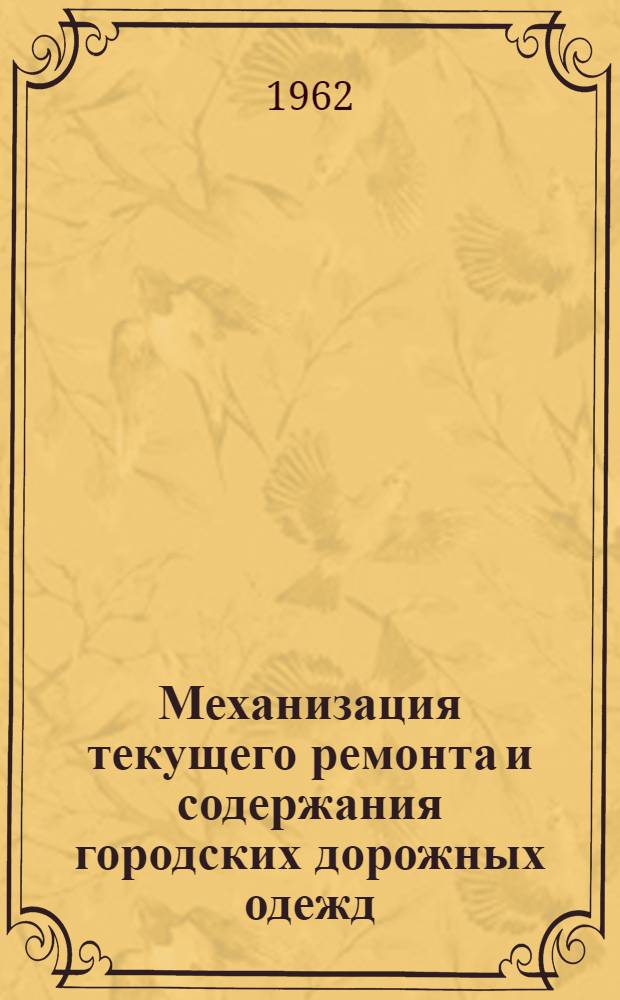 Механизация текущего ремонта и содержания городских дорожных одежд