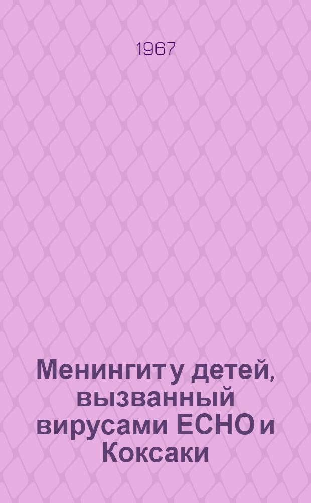 Менингит у детей, вызванный вирусами ЕСНО и Коксаки : (Клиника, дифференциальная диагностика и некоторые эпидемиол. особенности) : Автореферат дис. на соискание ученой степени доктора медицинских наук