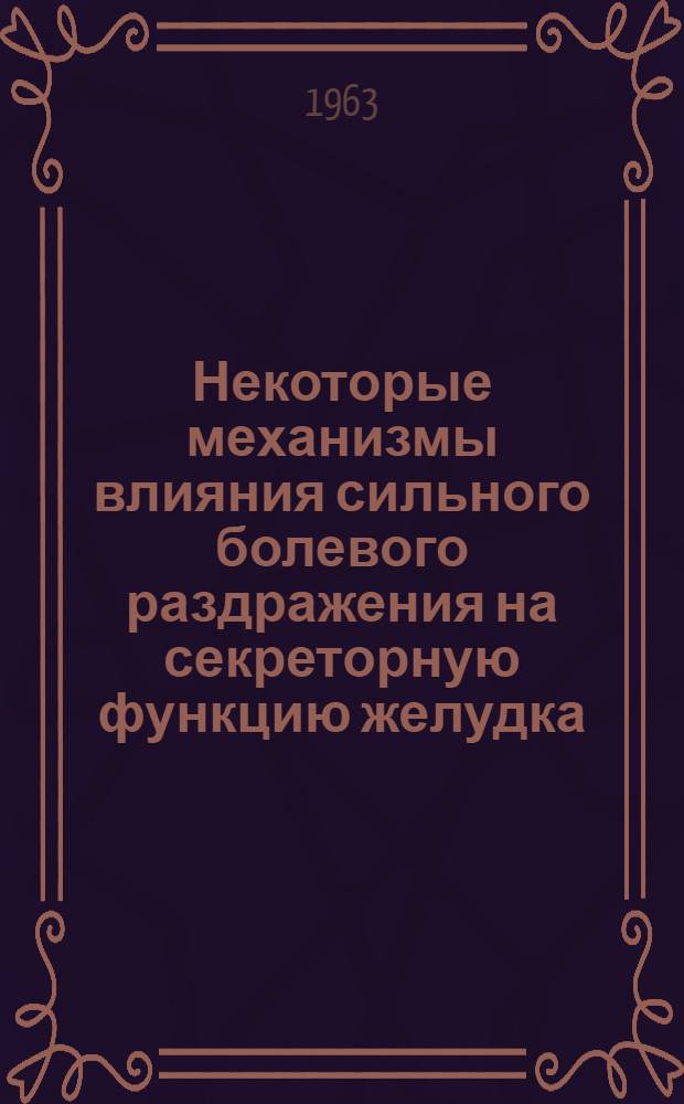 Некоторые механизмы влияния сильного болевого раздражения на секреторную функцию желудка : Автореферат дис. на соискание ученой степени кандидата медицинских наук