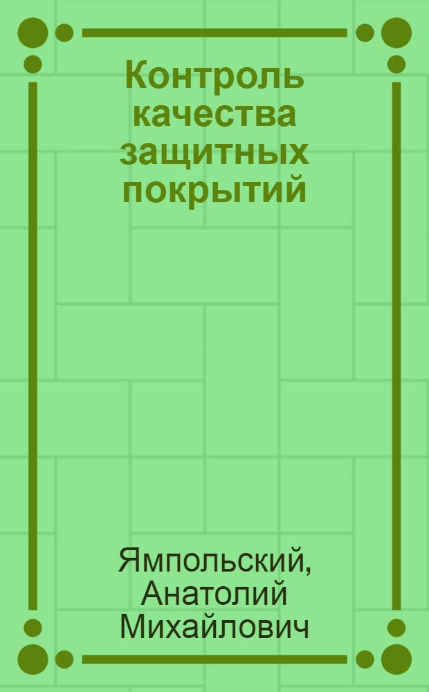 Контроль качества защитных покрытий