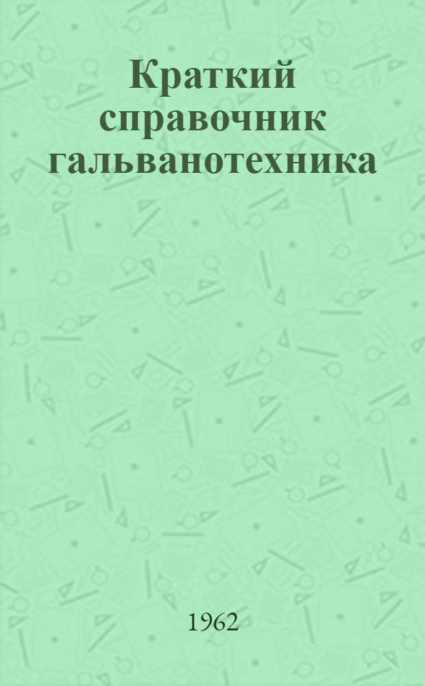 Краткий справочник гальванотехника