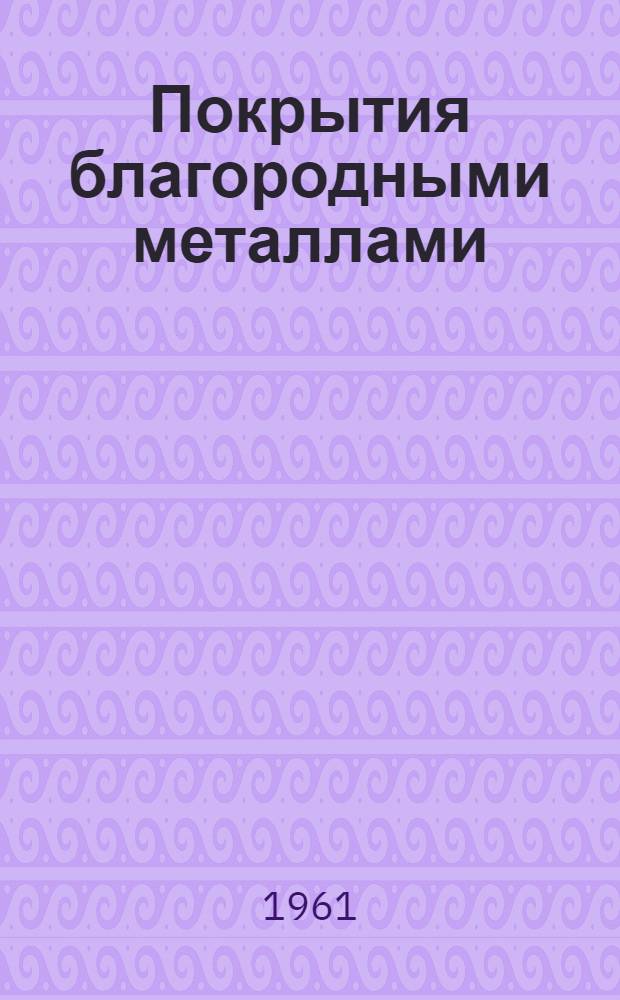 Покрытия благородными металлами