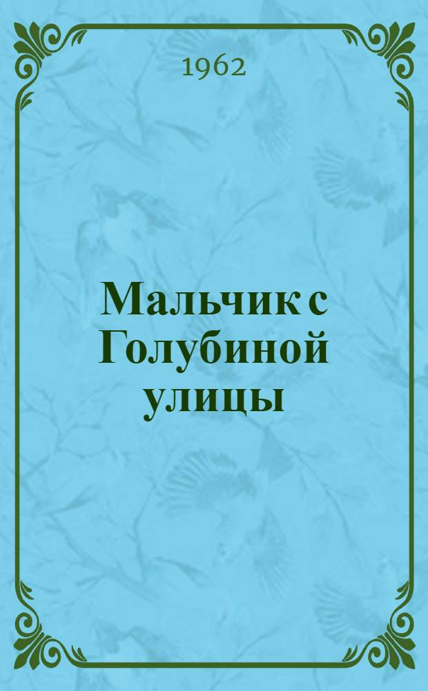 Мальчик с Голубиной улицы : Повесть